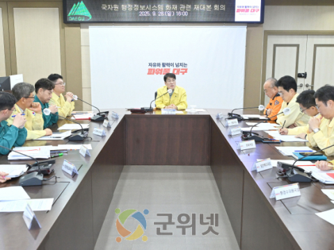 대구시, 국자원 행정정보시스템 화재 관련 시민 불편 최소화 추진