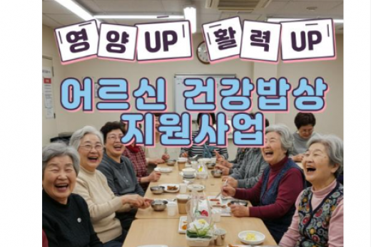 군위군, 어르신 건강밥상 지원사업 고향사랑 지정기부 모금개시