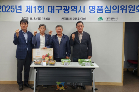 대구광역시 우수 농축특산물 명품인증 심사 및 지정 이미지