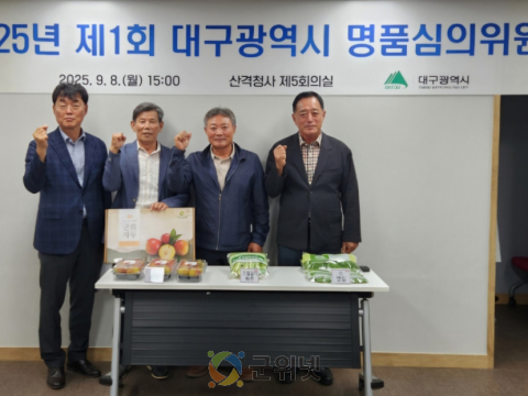 대구광역시 우수 농축특산물 명품인증 심사 및 지정