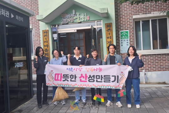 산성면 ‘따뜻한 산성 만들기(따산)’ 봉사단, 명절 앞두고 어르신 위한 경로당 환경정비 실시 이미지