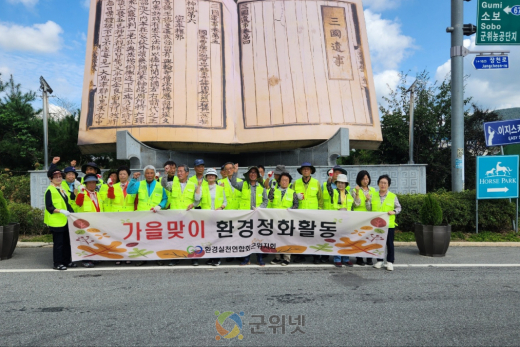 환경실천연합회 군위군 지회, 추석맞이 환경정화활동 펼쳐
