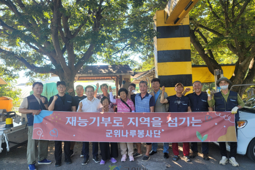 군위군 나루봉사단, 산성면 화전2리 마을에서 생활밀착형 봉사활동 전개