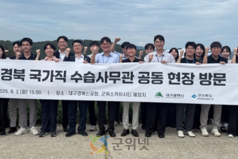 대구·경북 국가직 수습사무관, TK신공항·군위스카이시티 예정지 현장 공동 견학 이미지