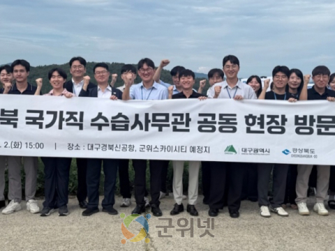 대구·경북 국가직 수습사무관, TK신공항·군위스카이시티 예정지 현장 공동 견학