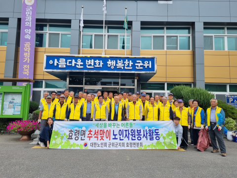 군위군 효령면 노인회, 추석 맞아 환경 정화 활동 실시