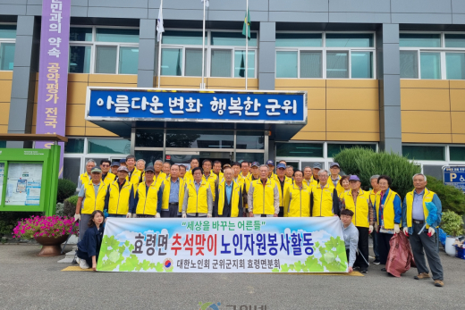 군위군 효령면 노인회, 추석 맞아 환경 정화 활동 실시