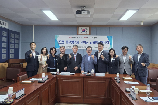 대구군위교육지원청, 2025년 군위군 교육행정협의회 개최