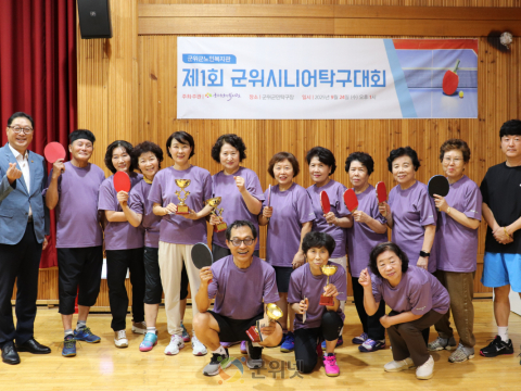 군위군노인복지관, 제1회 군위시니어탁구대회 성황... 소통과 교류의 장 열려