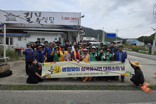 군위 삼국유사면 추석맞이 대청소 시행