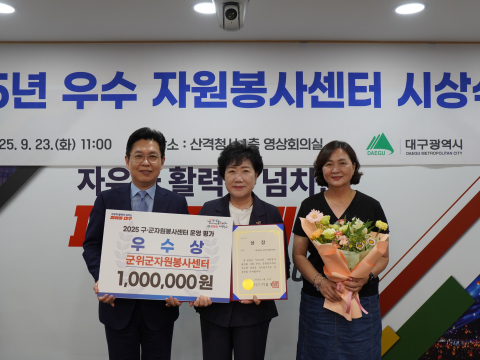 군위군자원봉사센터, '대구시 우수 자원봉사센터' 선정 쾌거!