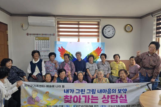 &#039;내가 그린 그림 내마음의 보약 시즌 5&#039;, 군위군가족센터 찾아가는 복성리 마을상담실 이미지