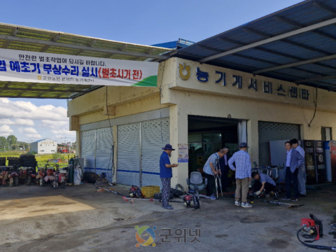 군위농협 본지점 추석맞이 예취기 무상수리 실시
