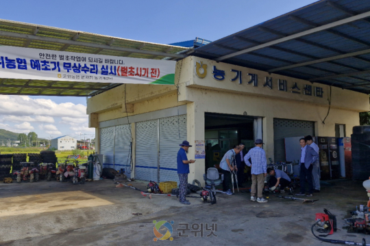 군위농협 본지점 추석맞이 예취기 무상수리 실시 이미지