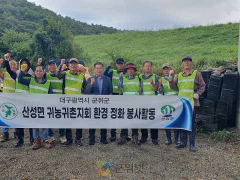 군위군 산성면 귀농귀촌연합회 추석맞이 환경정화 활동 펼쳐
