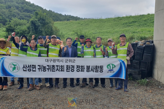군위군 산성면 귀농귀촌연합회 추석맞이 환경정화 활동 펼쳐 이미지