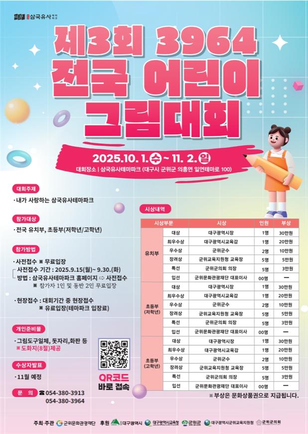 삼국유사테마파크, 「제3회 3964 전국 어린이 그림대회」개최 이미지