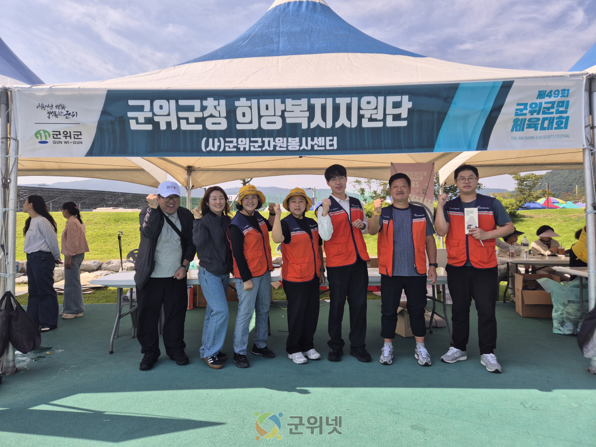 군위군희망복지지원단 및 군위군자원봉사센터, 군민체육대회에서 합동홍보부스 운영 이미지