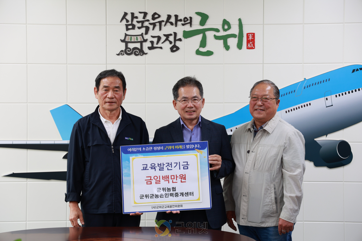 군위농협 군위군농촌인력중개센터, 교육발전기금 일백만원 기탁 이미지