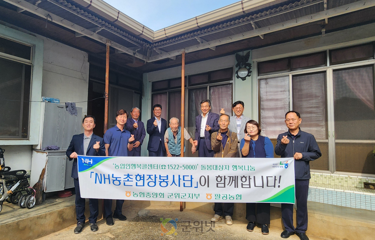 농협 군위군지부·팔공농협, “NH농촌현장봉사단”주거환경 개선 실시 이미지