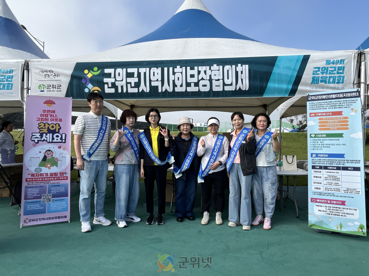 군위군지역사회보장협의체, 군위군민체육대회서 홍보 부스 운영 이미지