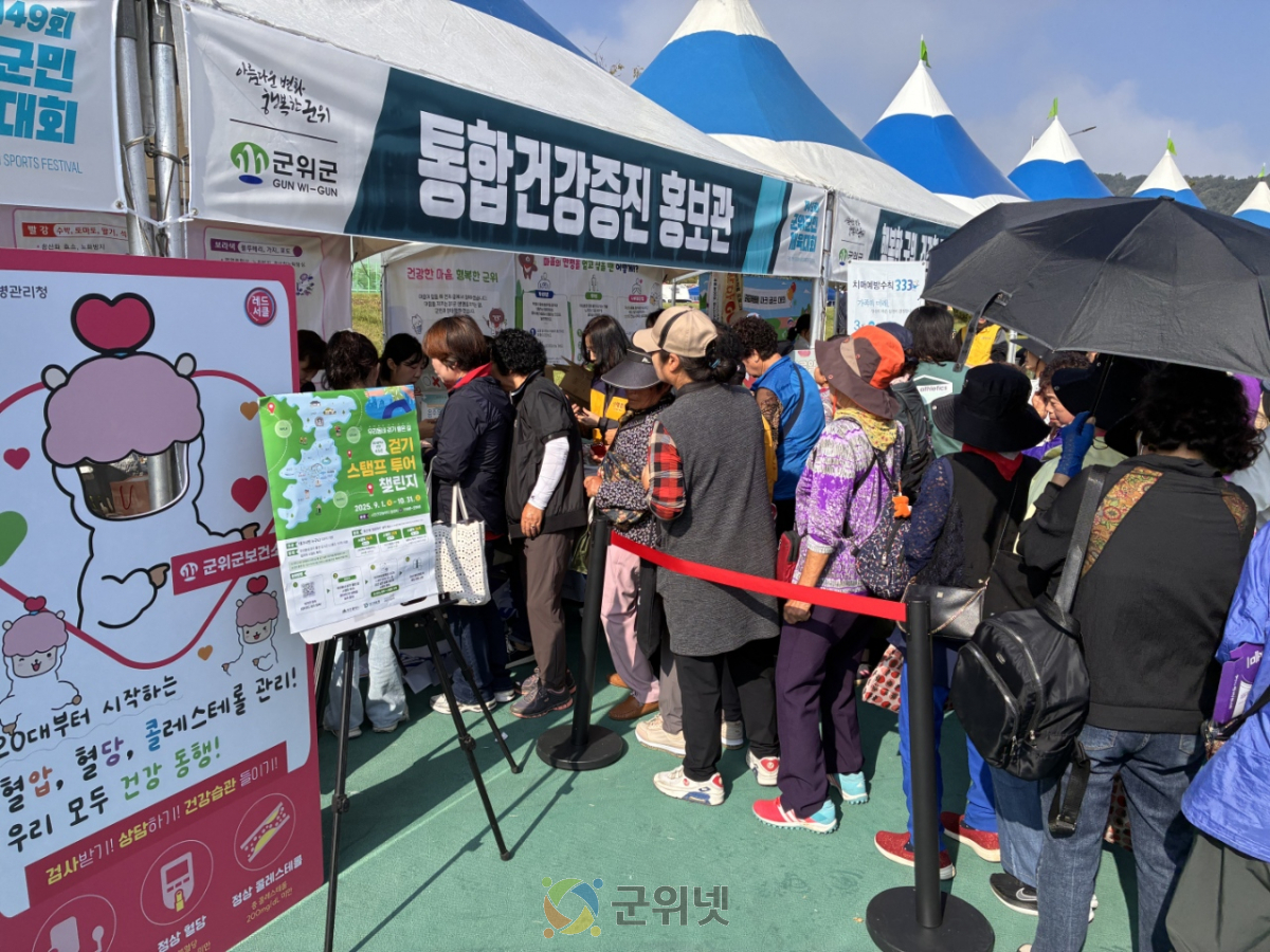 군위군 보건소, 군민체육대회서 심뇌혈관질환 예방 캠페인 진행 이미지