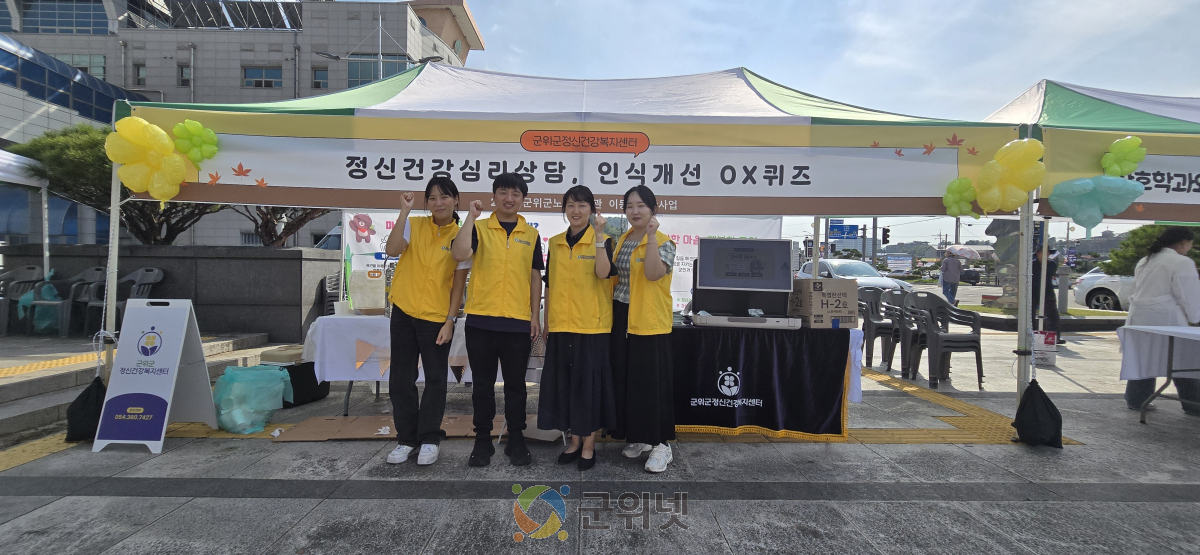 군위군정신건강복지센터 노인의 날 기념식 찾아가는 정신건강 캠페인 진행 이미지