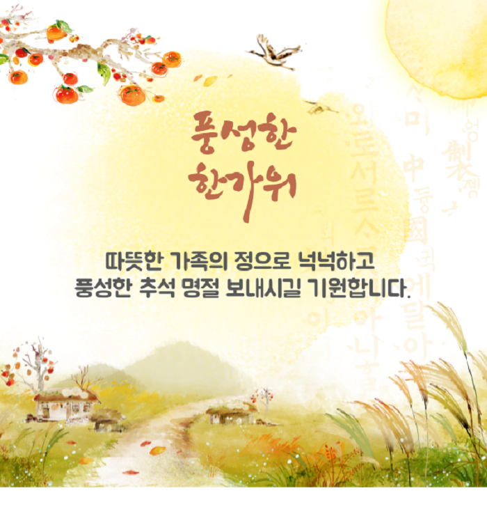 즐거운 한가위 보내세요 </div></body></html>