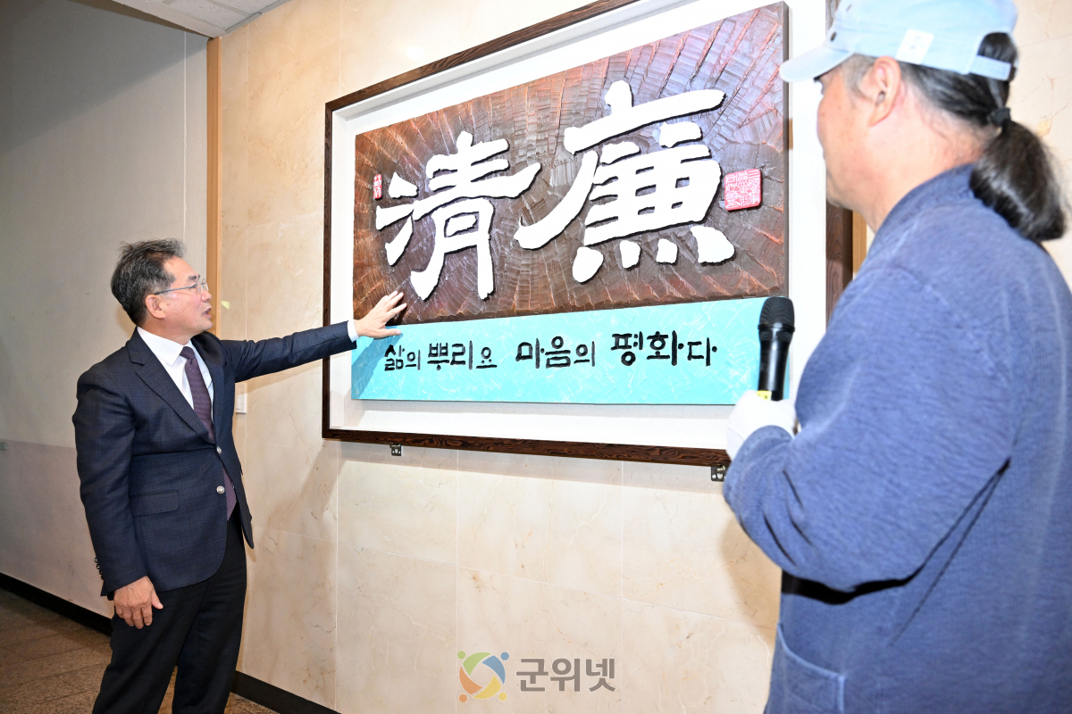 군위군, 「청렴」 서각작품 제막식 개최 이미지