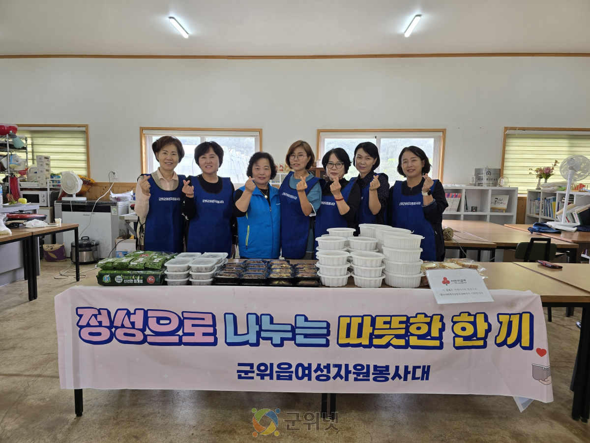 군위읍여성자원봉사대, 정성 가득 반찬으로 이웃사랑 실천 이미지