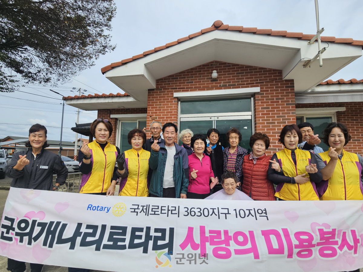 군위개나리로타리클럽, 삼산1리 어르신 대상 미용 봉사 실시 이미지