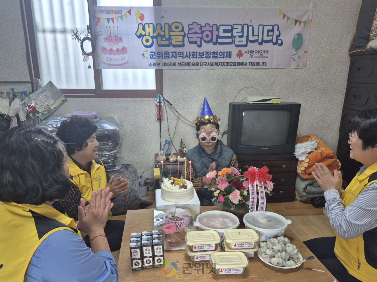군위읍지역사회보장협의체, 저소득 홀몸 어르신께 따뜻한 생신상 선물 이미지