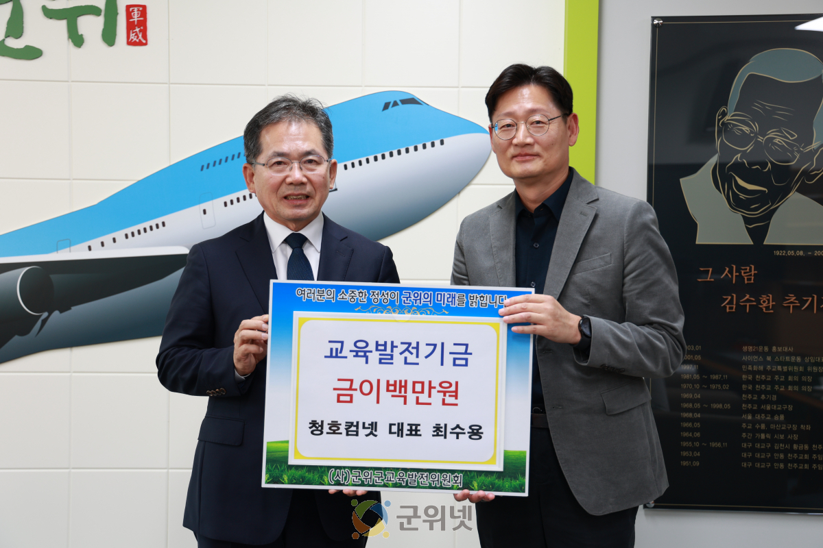 청호컴넷 최수용 대표, 교육발전기금 이백만원 기탁 이미지