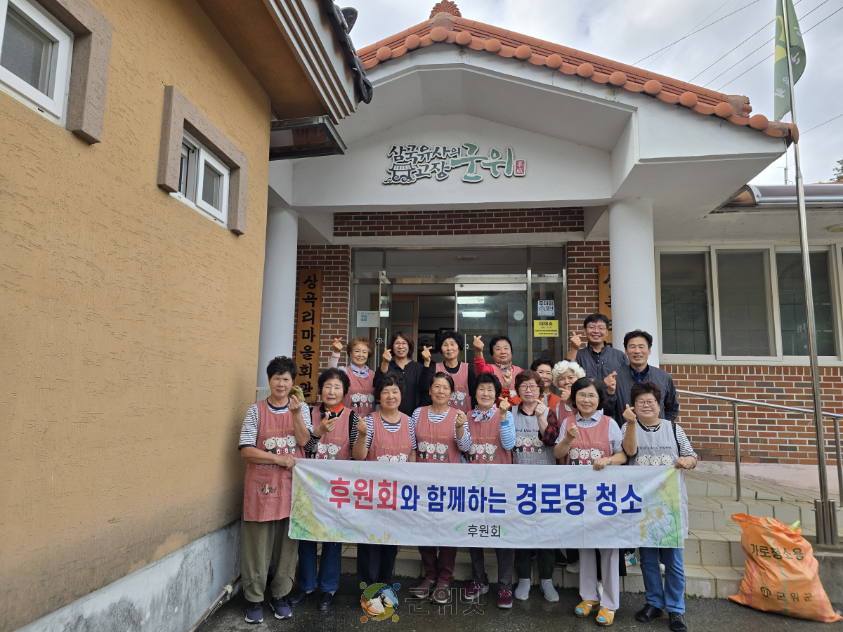 새마을후원회, 군위읍 관내 경로당 청소 이미지