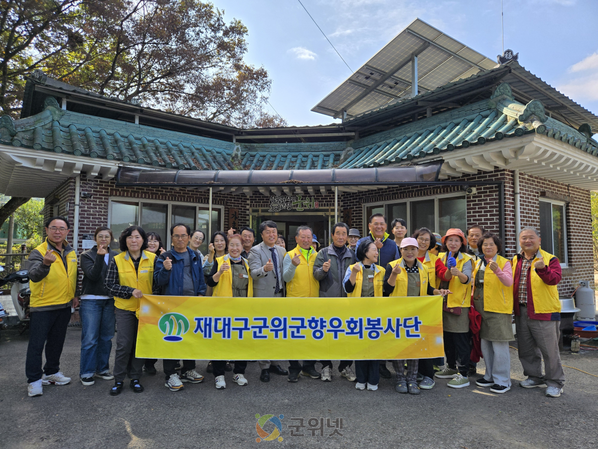 재대구군위군향우회봉사단, 부계면 가호리 짜장면 봉사로 이웃사랑 실천 이미지