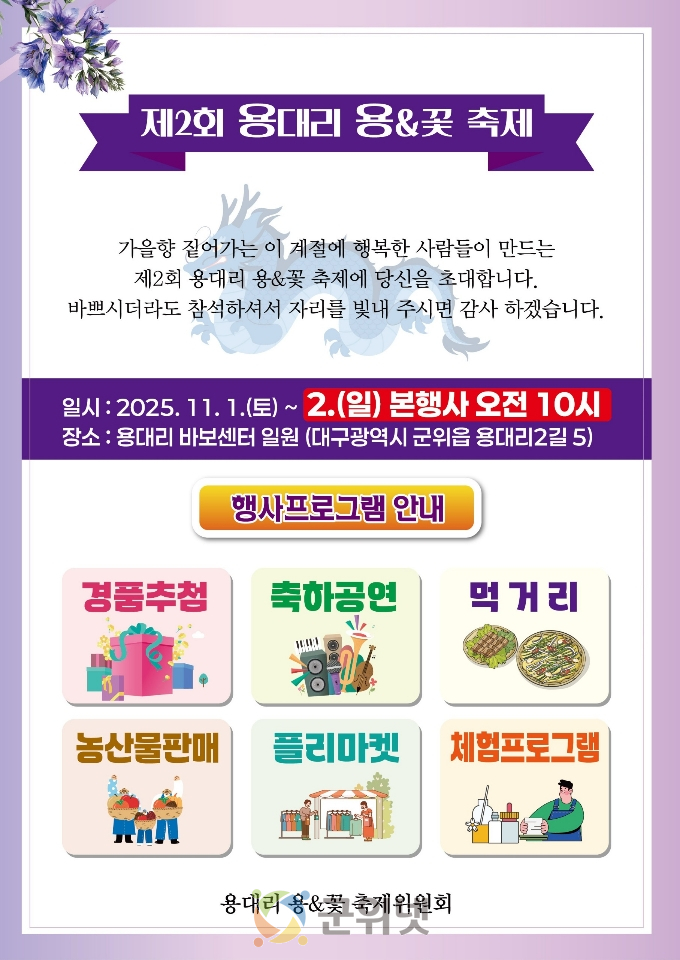 군위읍 용대리, ‘제2회 용대리 용&꽃 축제’개최