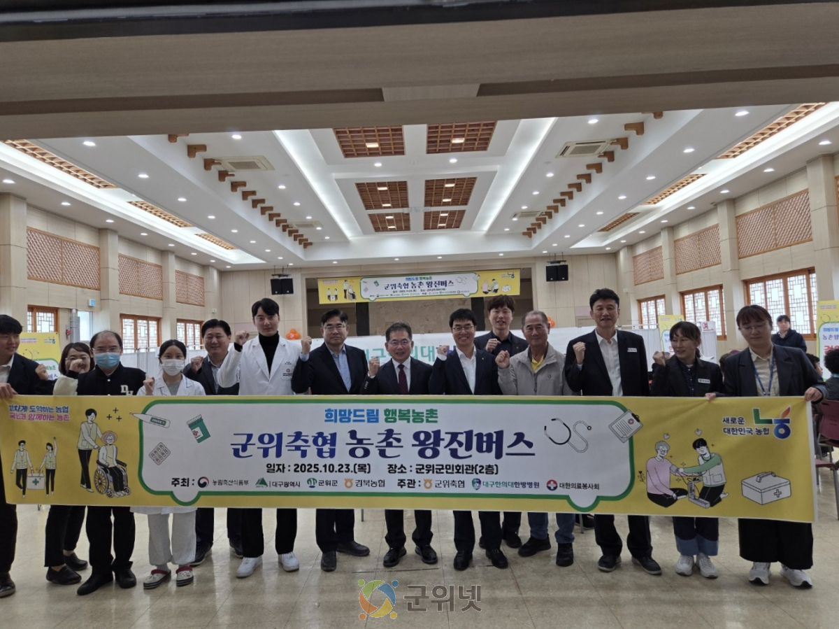 군위축협 농촌왕진버스로 조합원 및 지역주민 맞춤형 건강 선물 이미지