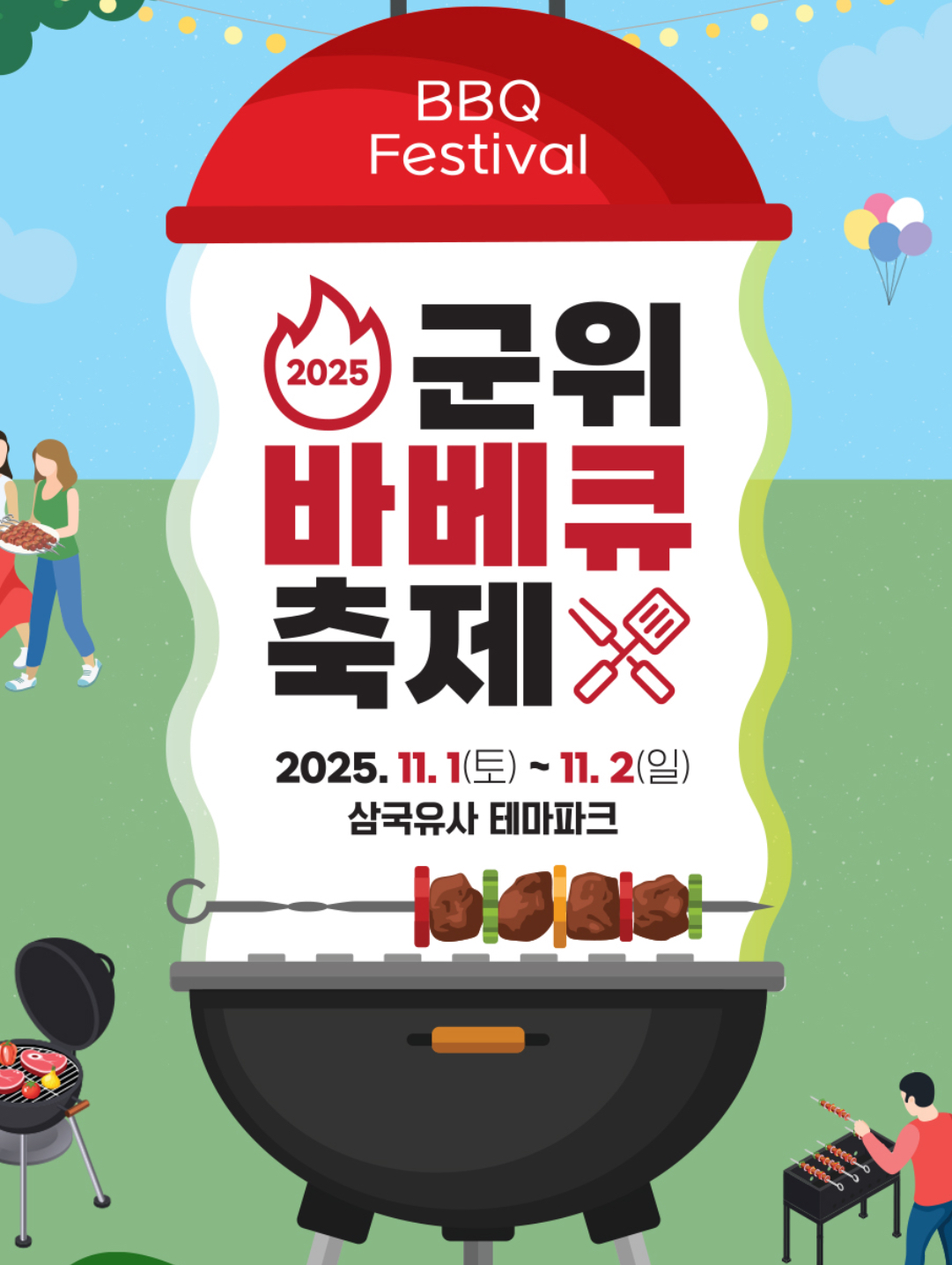 삼국유사테마파크, 「2025 군위 바베큐 축제(고기좋다 군위)」 개최 이미지