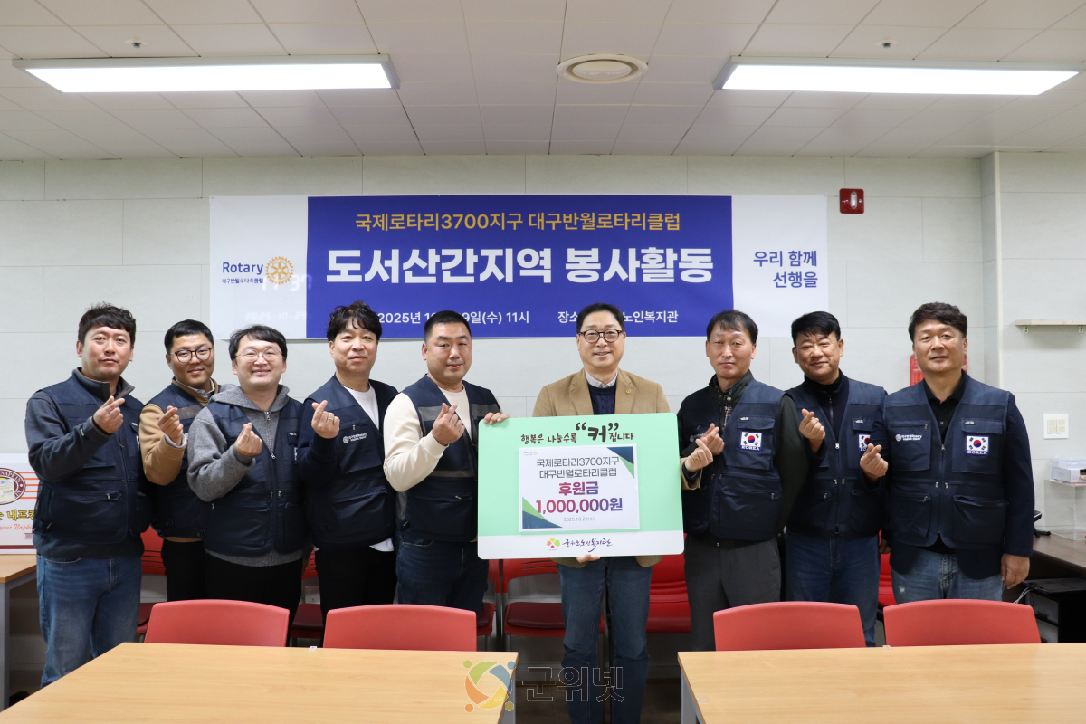 국제로타리3700지구 대구반월로타리클럽,  군위군노인복지관에 100만원 후원 및 봉사활동 펼쳐 이미지
