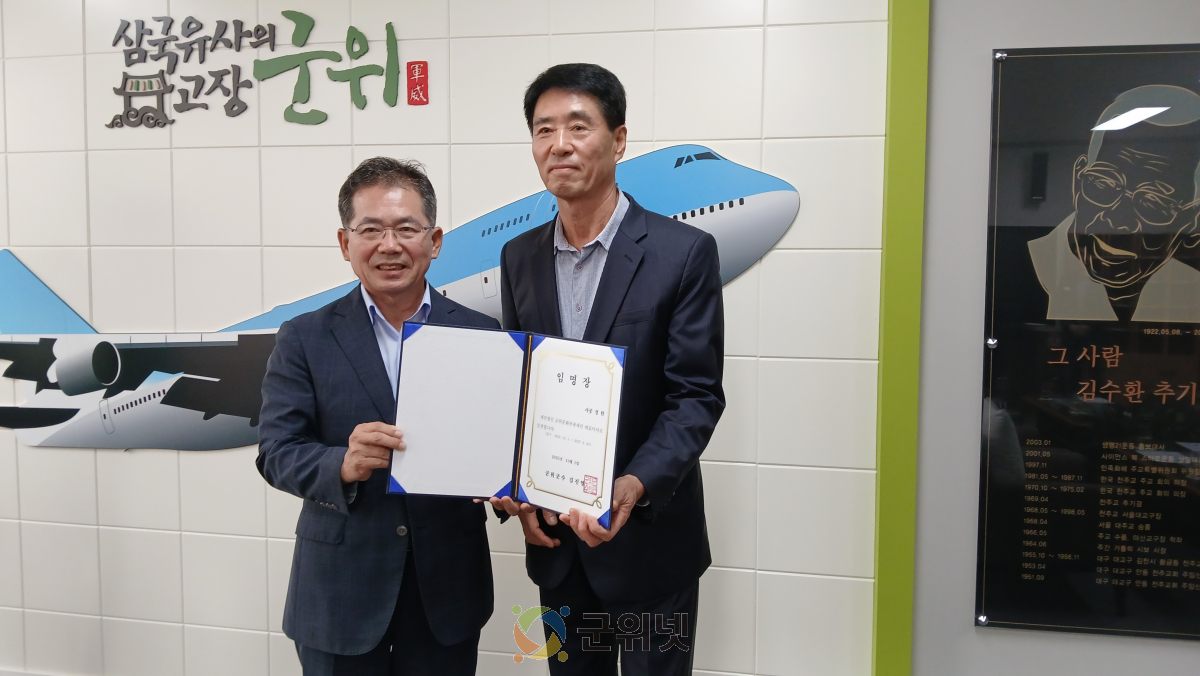 군위군(김진열 군위군수) 군위문화관광재단에 사공정한 신임 대표이사 임명 이미지