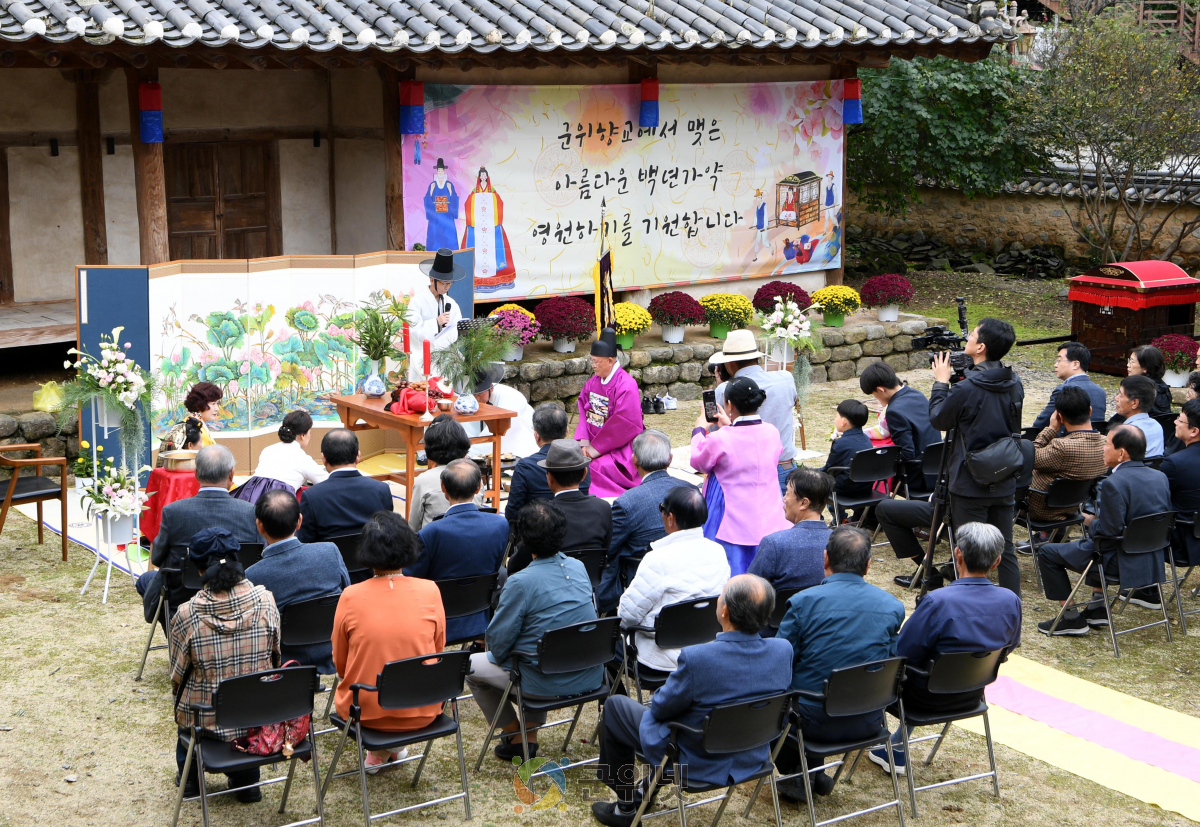 군위향교 제1회 60주년 부부 전통 회혼례 개최