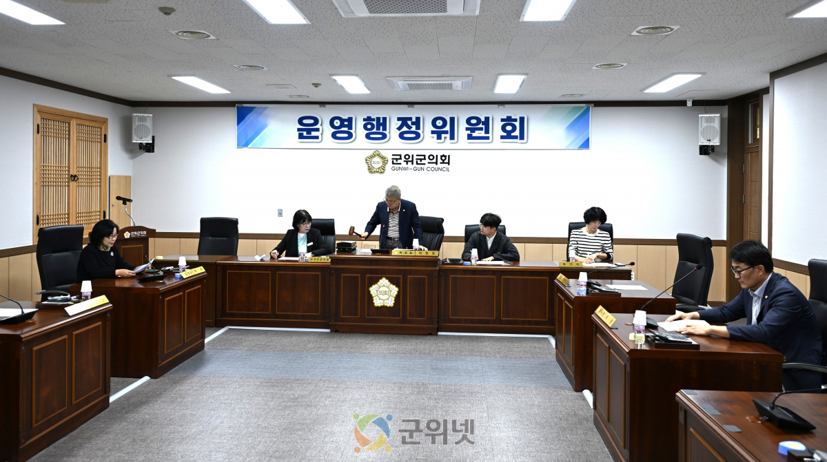 군위군의회, 제292회 임시회 폐회중 ‘운영행정위원회 회의’개최᠁