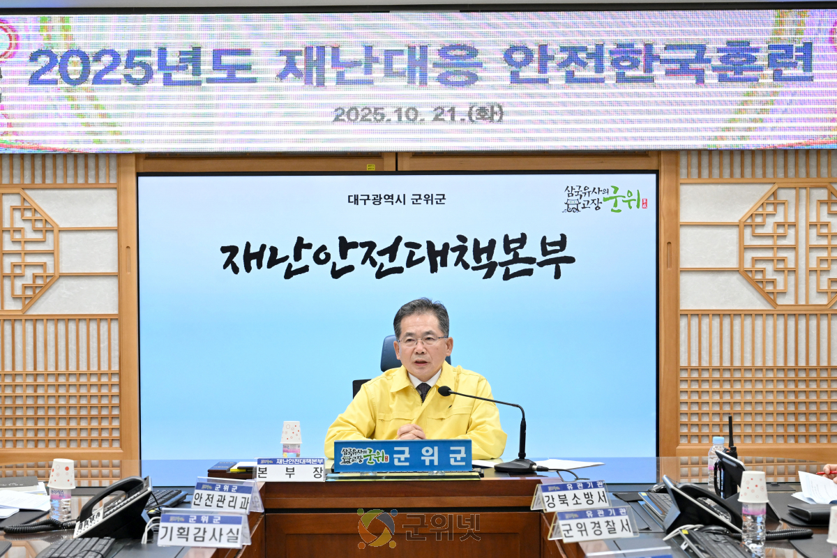 군위군, 풍수해 재난 대응 안전한국훈련 실시 이미지