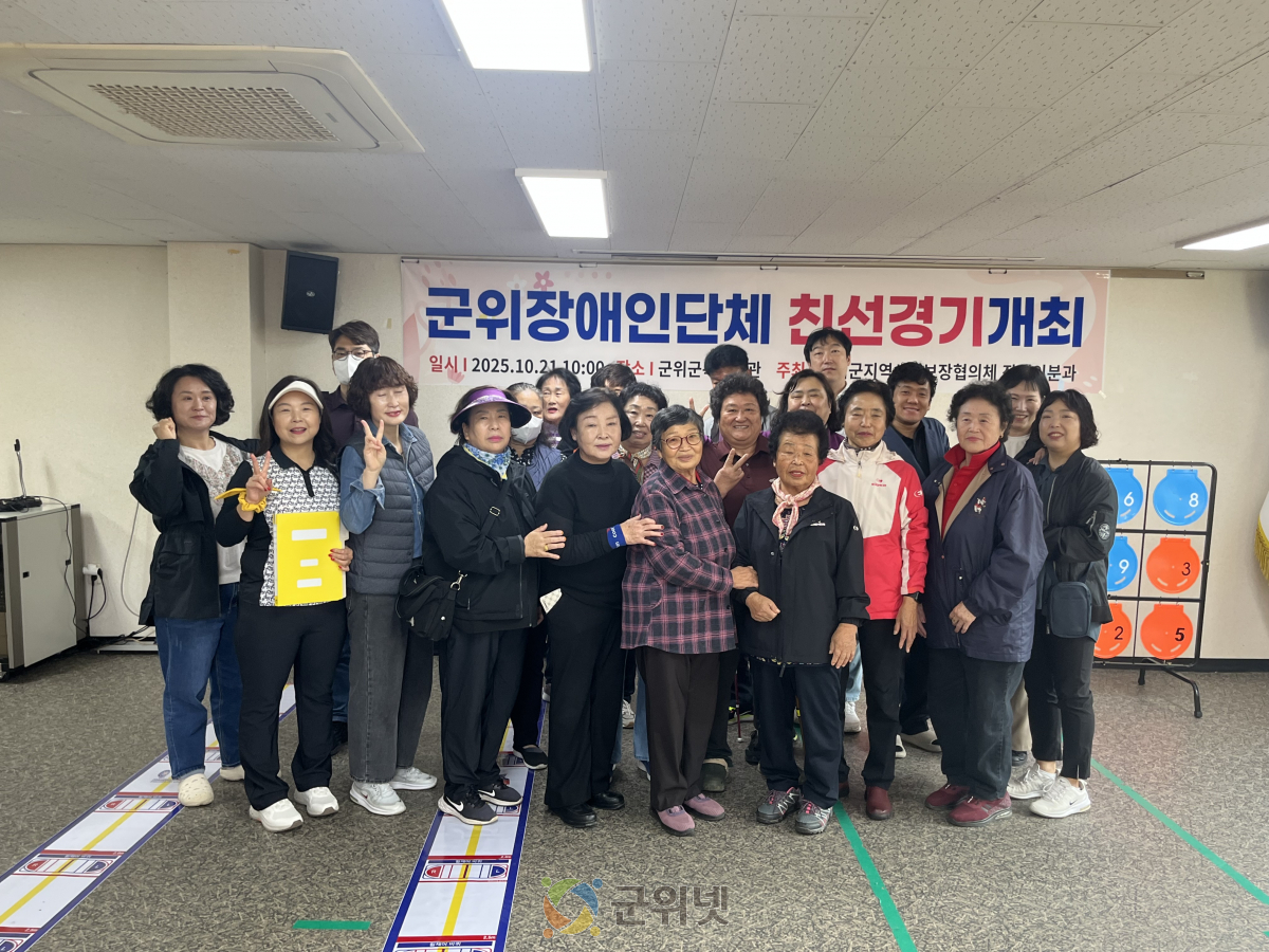 군위군지역사회보장협의체 장애인분과, 군위군장애인단체 친선경기 개최 이미지