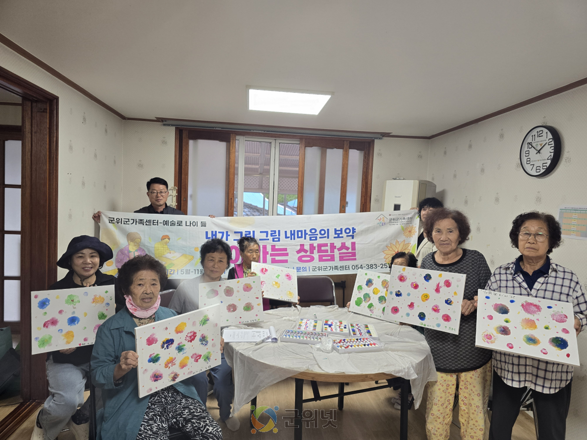 내가 그린 그림 내마음의 보약 시즌 6, 군위군가족센터 찾아가는 의흥 수서1리 마을 상담실 이미지