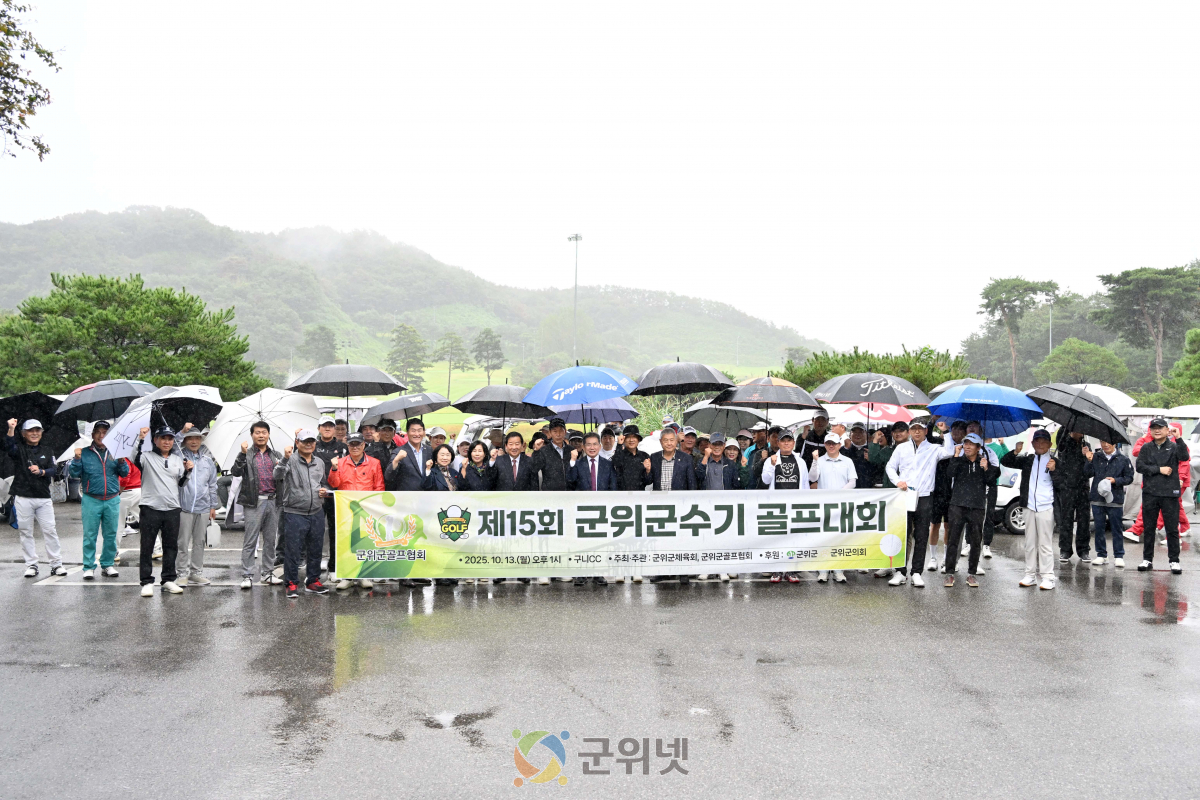 군위군, 제15회 군위군수기 골프대회 성료 이미지
