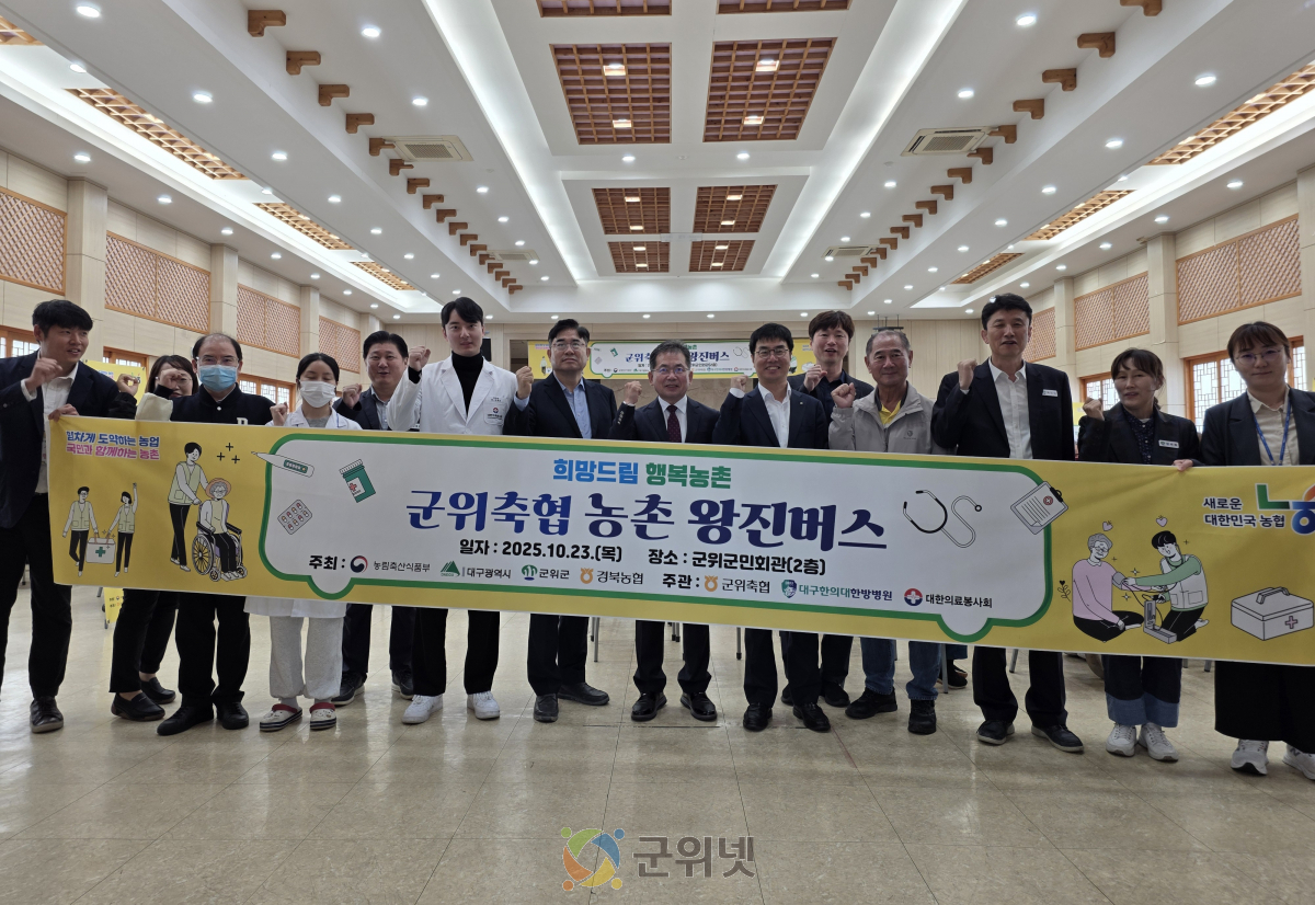 군위군, 군위축협 주관“농촌 왕진버스 사업”큰 호응속 운영 이미지
