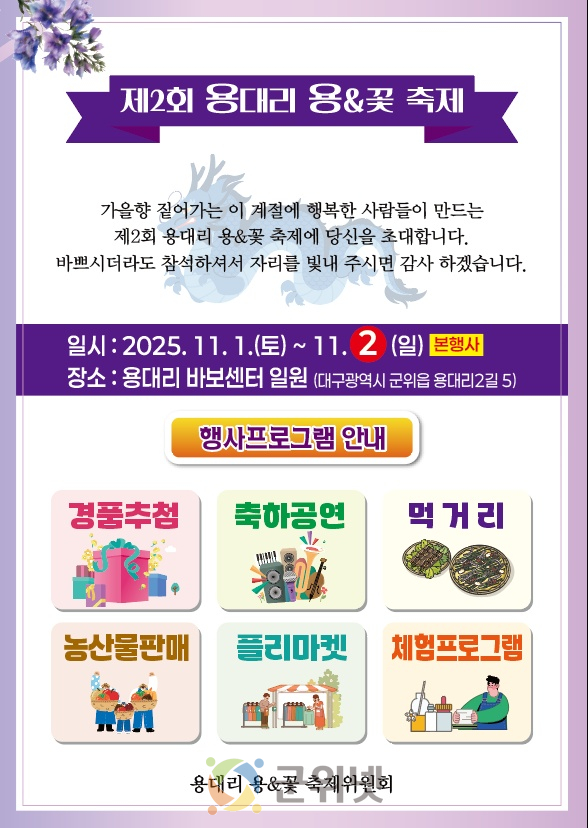 주민이 주인공, 마을이 축제장으로.. 제2회 용대리 용&꽃 축제 열린다 이미지