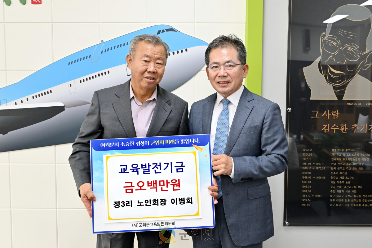 이병회 정3리 노인회장, 교육발전기금 오백만원 기탁 이미지