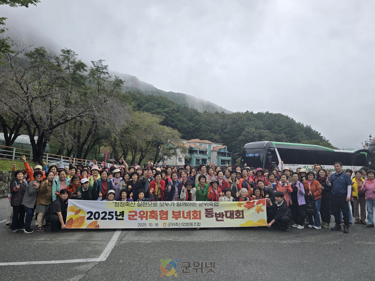 군위축협 부녀회, 가을 산악 등반대회 실시 이미지